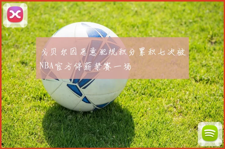 戈贝尔因恶意犯规积分累积七次被NBA官方停薪禁赛一场