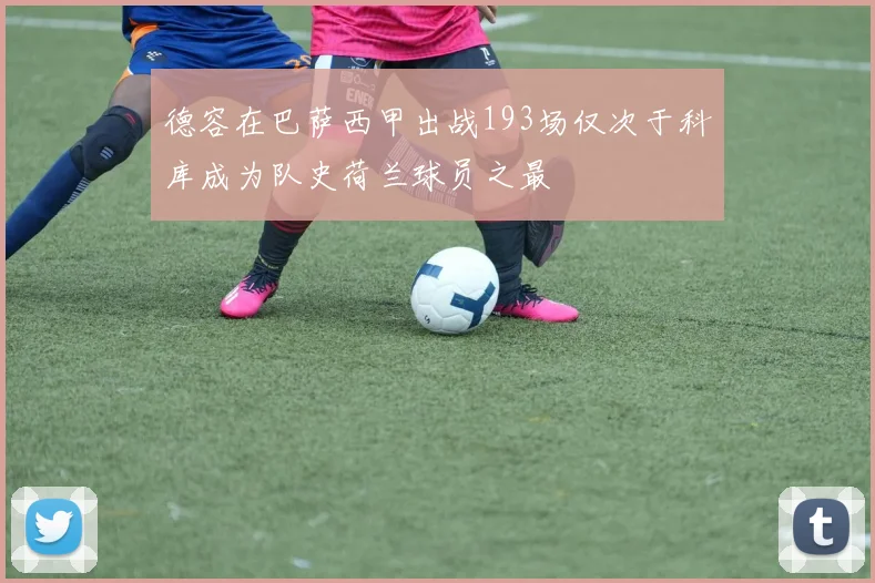 德容在巴萨西甲出战193场仅次于科库成为队史荷兰球员之最