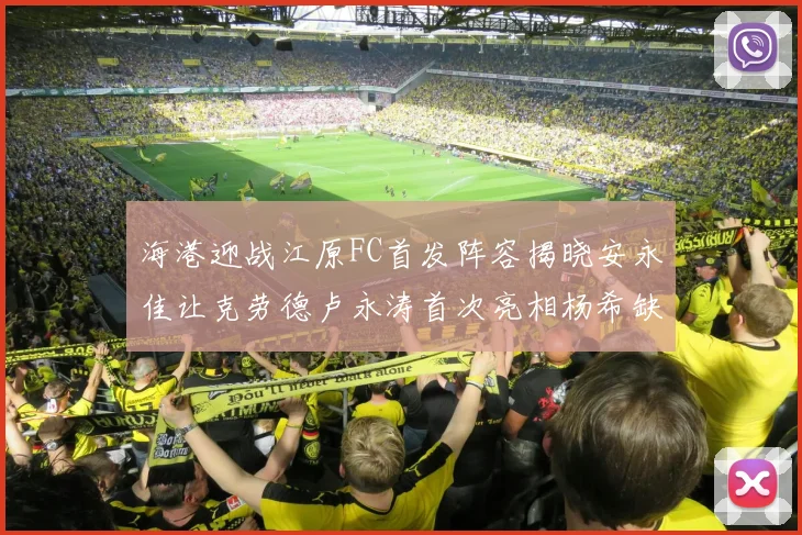 海港迎战江原FC首发阵容揭晓安永佳让克劳德卢永涛首次亮相杨希缺席